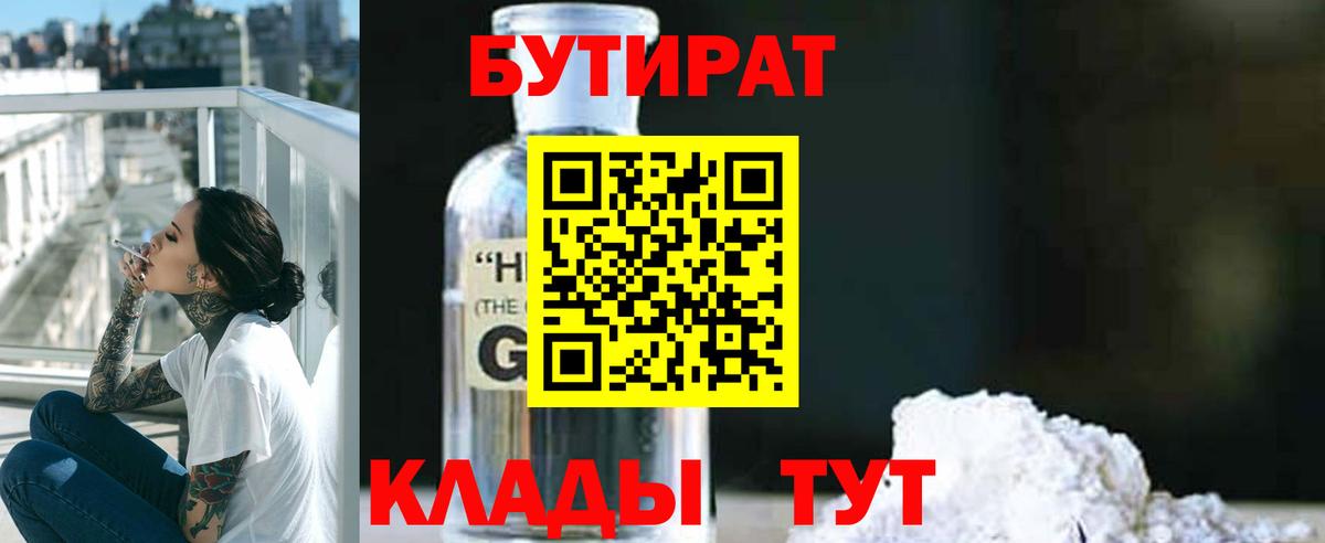 Карачаевск  Бутират бутандиол  Вход с VPN 