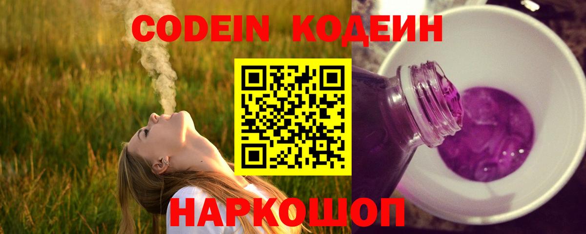 Кодеин Purple Drank Карачаевск